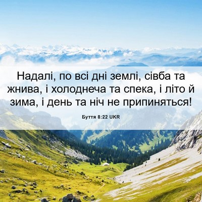 Picture 06 - Буття 8:22 UKR - Надалі, по всі дні землі, - Bible Verse Picture