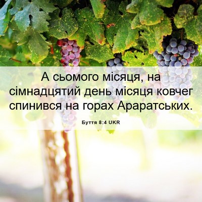 Picture 06 - Буття 8:4 UKR - А сьомого місяця, на - Bible Verse Picture