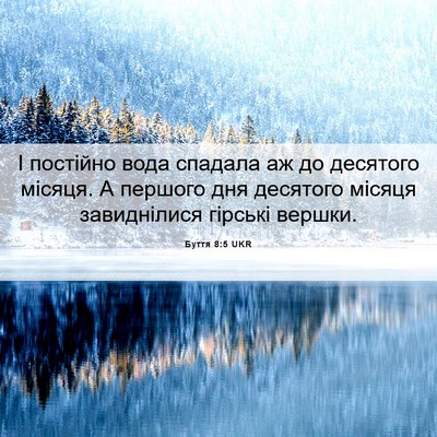 Picture 06 - Буття 8:5 UKR - І постійно вода спадала аж - Bible Verse Picture