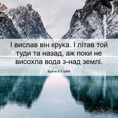 Picture 06 - Буття 8:7 UKR - І вислав він крука. І літав - Bible Verse Picture