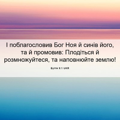 Picture 06 - Буття 9:1 UKR - І поблагословив Бог Ноя й - Bible Verse Picture
