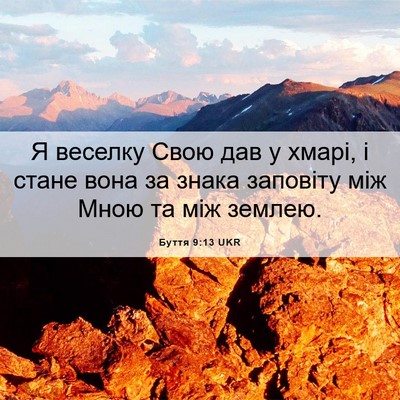 Picture 06 - Буття 9:13 UKR - Я веселку Свою дав у хмарі, - Bible Verse Picture