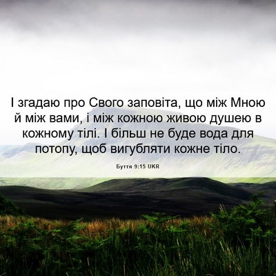 Picture 06 - Буття 9:15 UKR - І згадаю про Свого - Bible Verse Picture