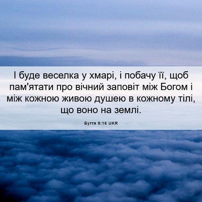 Picture 06 - Буття 9:16 UKR - І буде веселка у хмарі, і - Bible Verse Picture
