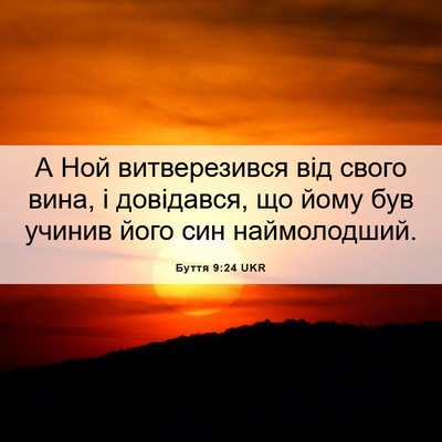 Picture 06 - Буття 9:24 UKR - А Ной витверезився від - Bible Verse Picture