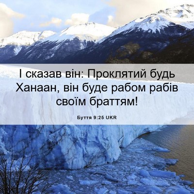 Picture 06 - Буття 9:25 UKR - І сказав він: Проклятий - Bible Verse Picture