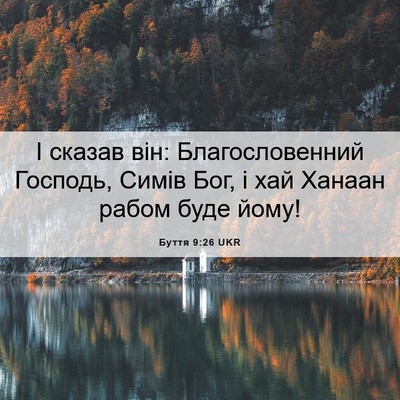 Picture 06 - Буття 9:26 UKR - І сказав він: - Bible Verse Picture