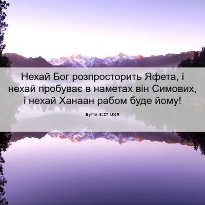 Picture 06 - Буття 9:27 UKR - Нехай Бог розпросторить - Bible Verse Picture