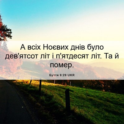Picture 06 - Буття 9:29 UKR - А всіх Ноєвих днів було - Bible Verse Picture