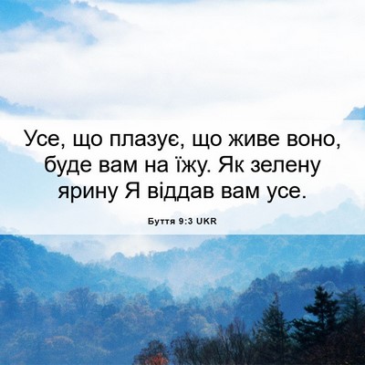 Picture 06 - Буття 9:3 UKR - Усе, що плазує, що живе - Bible Verse Picture