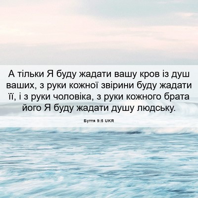 Picture 06 - Буття 9:5 UKR - А тільки Я буду жадати вашу - Bible Verse Picture