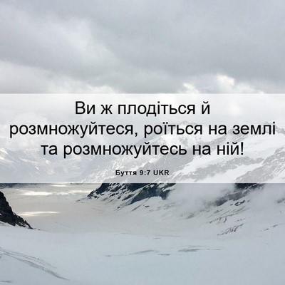 Picture 06 - Буття 9:7 UKR - Ви ж плодіться й - Bible Verse Picture