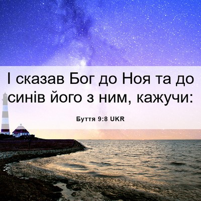 Picture 06 - Буття 9:8 UKR - І сказав Бог до Ноя та до - Bible Verse Picture