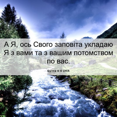 Picture 06 - Буття 9:9 UKR - А Я, ось Свого заповіта - Bible Verse Picture