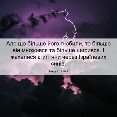 Picture 06 - Вихід 1:12 UKR - Але що більше його гнобили, - Bible Verse Picture