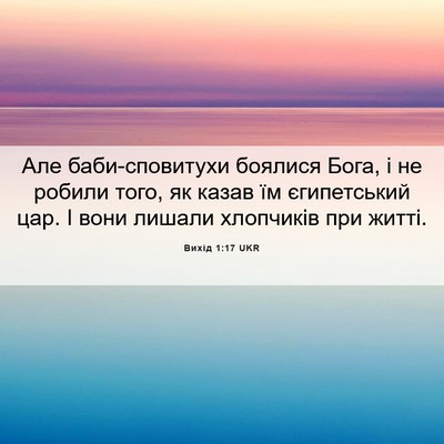 Picture 06 - Вихід 1:17 UKR - Але баби-сповитухи боялися - Bible Verse Picture
