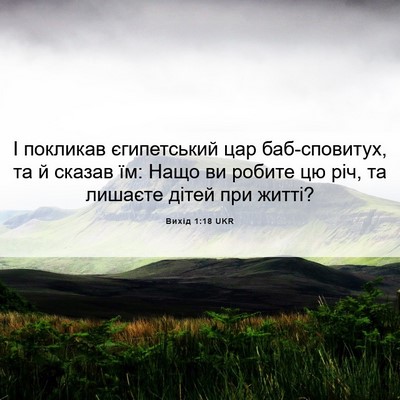 Picture 06 - Вихід 1:18 UKR - І покликав єгипетський цар - Bible Verse Picture