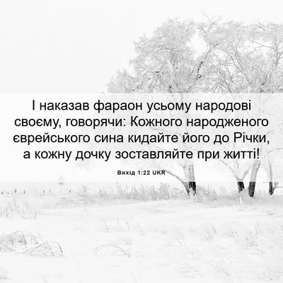 Picture 06 - Вихід 1:22 UKR - І наказав фараон усьому - Bible Verse Picture