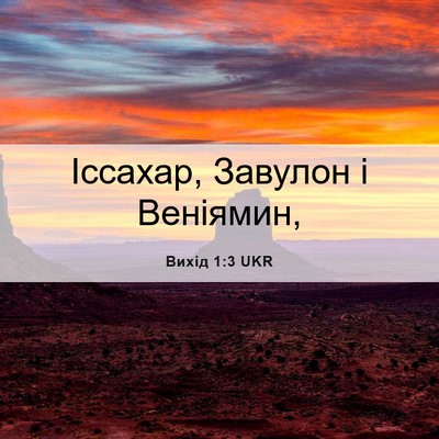 Picture 06 - Вихід 1:3 UKR - Іссахар, Завулон і - Bible Verse Picture
