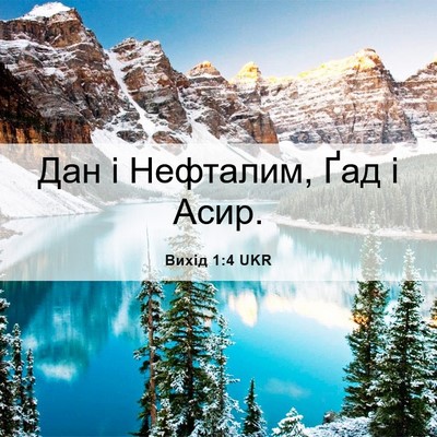Picture 06 - Вихід 1:4 UKR - Дан і Нефталим, Ґад і - Bible Verse Picture