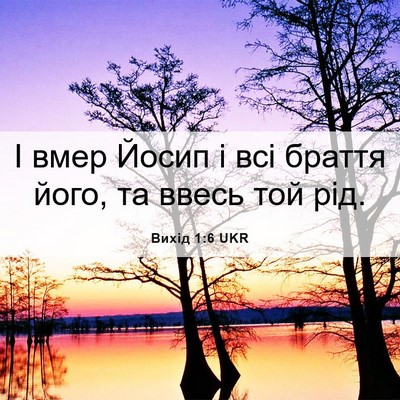 Picture 06 - Вихід 1:6 UKR - І вмер Йосип і всі браття - Bible Verse Picture