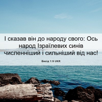Picture 06 - Вихід 1:9 UKR - І сказав він до народу - Bible Verse Picture
