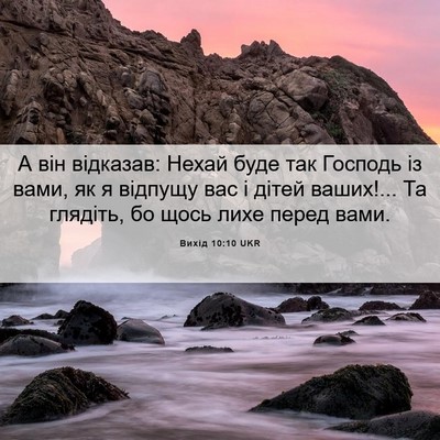 Picture 06 - Вихід 10:10 UKR - А він відказав: Нехай буде - Bible Verse Picture