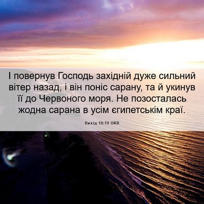 Picture 06 - Вихід 10:19 UKR - І повернув Господь - Bible Verse Picture
