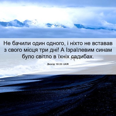 Picture 06 - Вихід 10:23 UKR - Не бачили один одного, і - Bible Verse Picture