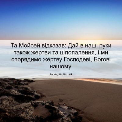 Picture 06 - Вихід 10:25 UKR - Та Мойсей відказав: Дай в - Bible Verse Picture