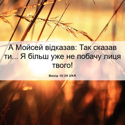 Picture 06 - Вихід 10:29 UKR - А Мойсей відказав: Так - Bible Verse Picture