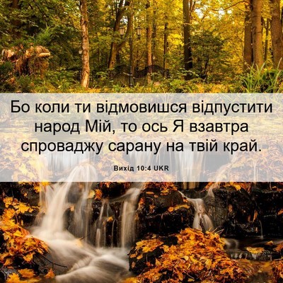 Picture 06 - Вихід 10:4 UKR - Бо коли ти відмовишся - Bible Verse Picture