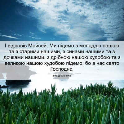 Picture 06 - Вихід 10:9 UKR - І відповів Мойсей: Ми - Bible Verse Picture