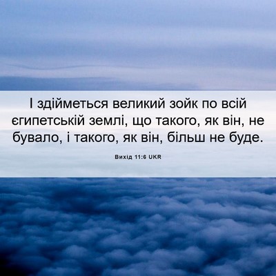 Picture 06 - Вихід 11:6 UKR - І здійметься великий зойк - Bible Verse Picture