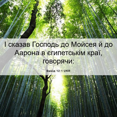 Picture 06 - Вихід 12:1 UKR - І сказав Господь до Мойсея - Bible Verse Picture