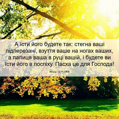 Picture 06 - Вихід 12:11 UKR - А їсти його будете так: - Bible Verse Picture