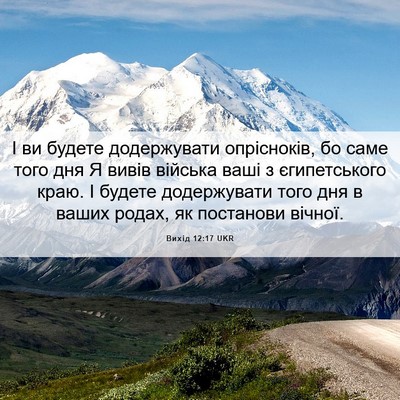 Picture 06 - Вихід 12:17 UKR - І ви будете додержувати - Bible Verse Picture