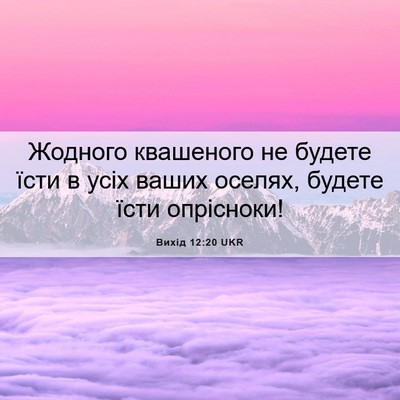 Picture 06 - Вихід 12:20 UKR - Жодного квашеного не - Bible Verse Picture