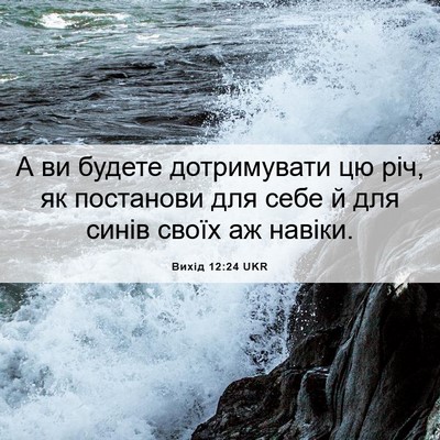 Picture 06 - Вихід 12:24 UKR - А ви будете дотримувати цю - Bible Verse Picture