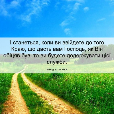 Picture 06 - Вихід 12:25 UKR - І станеться, коли ви - Bible Verse Picture