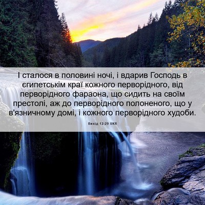 Picture 06 - Вихід 12:29 UKR - І сталося в половині ночі, - Bible Verse Picture