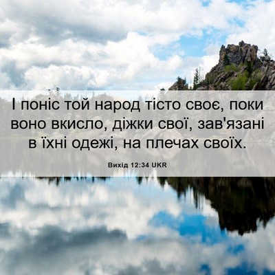 Picture 06 - Вихід 12:34 UKR - І поніс той народ тісто - Bible Verse Picture