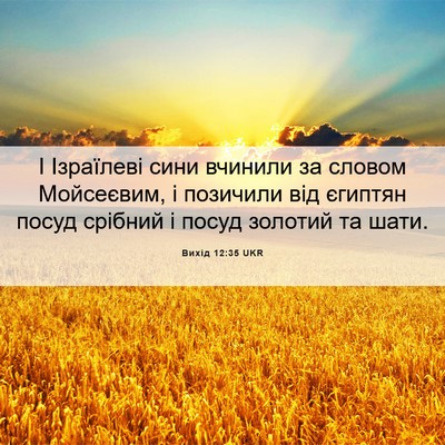 Picture 06 - Вихід 12:35 UKR - І Ізраїлеві сини вчинили - Bible Verse Picture