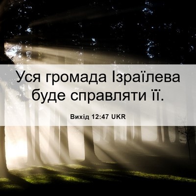 Picture 06 - Вихід 12:47 UKR - Уся громада Ізраїлева буде - Bible Verse Picture