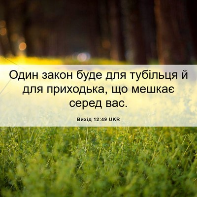 Picture 06 - Вихід 12:49 UKR - Один закон буде для - Bible Verse Picture