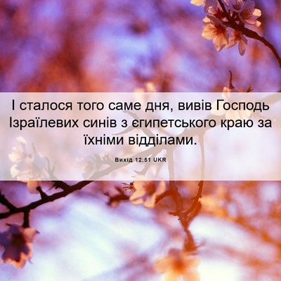 Picture 06 - Вихід 12:51 UKR - І сталося того саме дня, - Bible Verse Picture