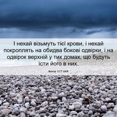 Picture 06 - Вихід 12:7 UKR - І нехай візьмуть тієї - Bible Verse Picture