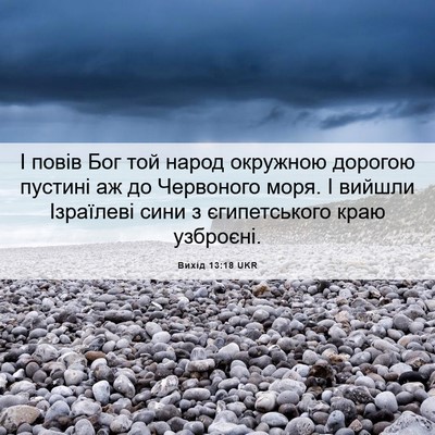 Picture 06 - Вихід 13:18 UKR - І повів Бог той народ - Bible Verse Picture