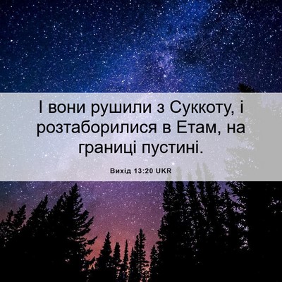 Picture 06 - Вихід 13:20 UKR - І вони рушили з Суккоту, і - Bible Verse Picture