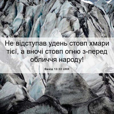 Picture 06 - Вихід 13:22 UKR - Не відступав удень стовп - Bible Verse Picture